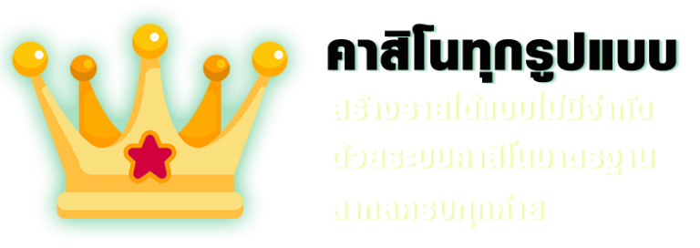 UFABIG-คาสิโนทุกรูปแบบ